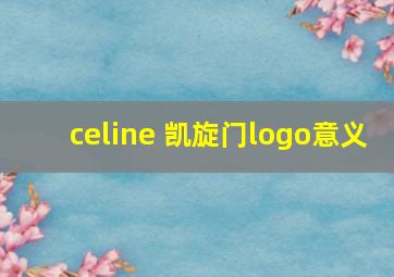 celine 凯旋门logo意义